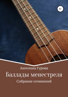 Баллады менестреля