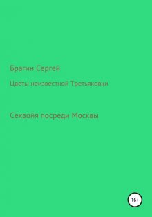 Цветы неизвестной Третьяковки