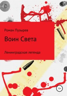 Воин Света. Ленинградская легенда