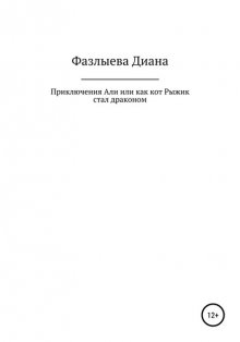 Приключения Али, или Как кот Рыжик стал драконом