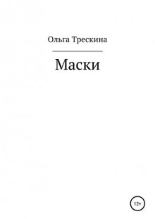 Маски