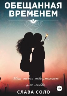 Обещанная временем