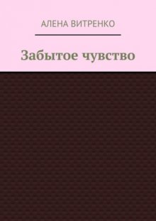 Забытое чувство