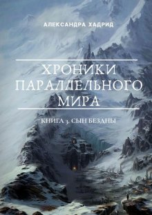 ХРОНИКИ ПАРАЛЛЕЛЬНОГО МИРА. Книга 3. Сын Бездны