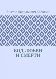 Код любви и смерти