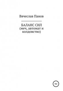 Баланс сил. Меч, автомат и колдовство