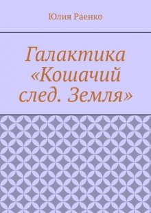 Галактика «Кошачий след. Земля»