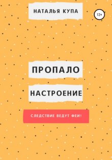 Пропало настроение, или Следствие ведут феи!