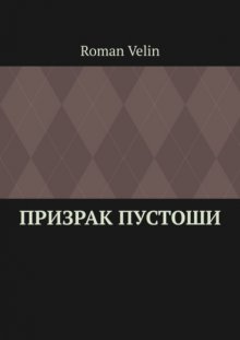 Призрак пустоши. История четырех друзей