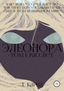 Элеонора. Том первый: рассвет