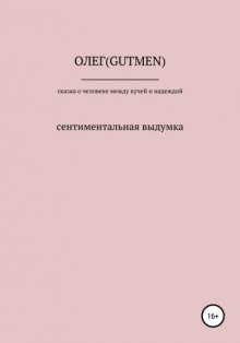 Сказочка о человеке между кучей и надеждой