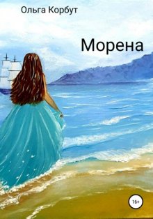 Морена