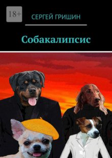 Собакалипсис