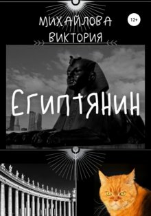 Египтянин