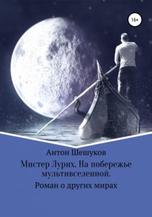 Мистер Лурих. На побережье мультивселенной