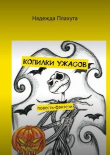 Копилки ужасов. Повесть-фэнтези