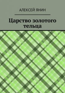 Царство золотого тельца