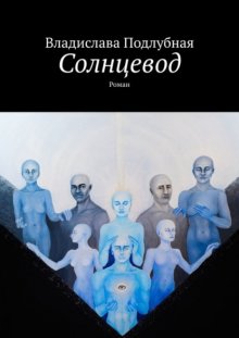 Солнцевод. Роман