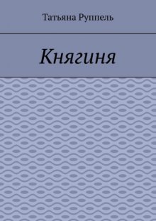 Княгиня