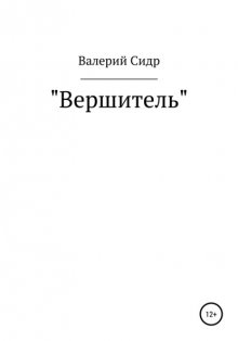 Вершитель