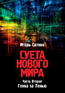 Суета Нового Мира. Часть Вторая. Гонка за Тенью