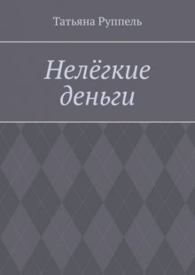 Нелёгкие деньги