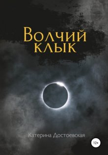 Волчий клык