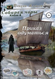 Собирая чары. Книга 4. Приказ одуматься