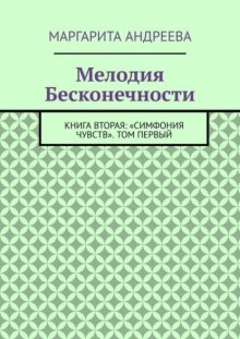 Мелодия Бесконечности. Книга вторая: «Симфония чувств». Том первый