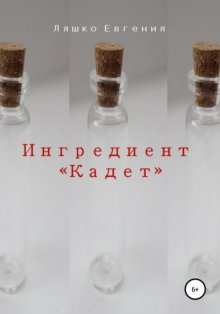 Ингредиент Кадет