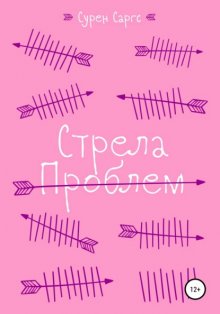 Стрела проблем