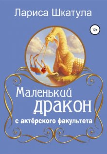 Маленький дракон с актерского факультета