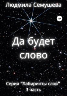 Да будет слово. Серия «Лабиринты слов». 1 часть