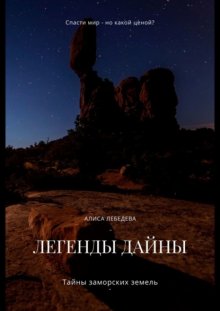 Легенды Дайны. Тайны заморских земель