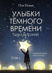 Улыбки темного времени. Цикл историй