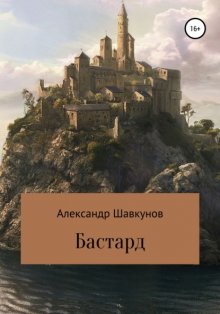 Бастард