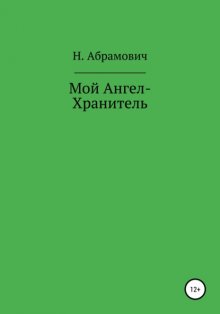 Мой Ангел-хранитель