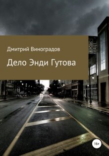 Дело Энди Гутова