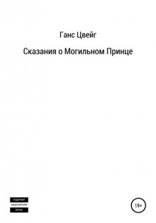 Сказания о Могильном Принце