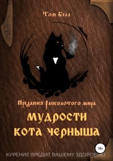 Мудрости кота Черныша