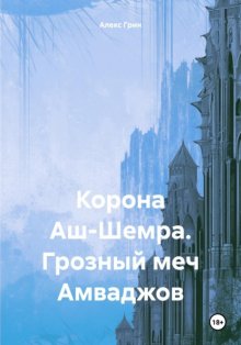 Корона Аш-Шемра. Грозный меч Амваджов