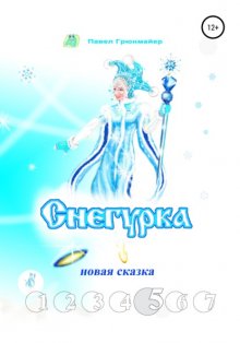 Снегурка. Новая сказка 5