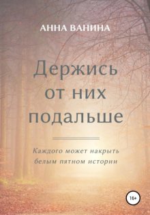 Держись от них подальше. Часть первая