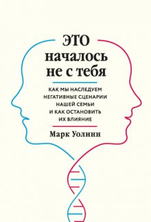 Это началось не с тебя. Как мы наследуем негативные сценарии нашей семьи и как остановить их влияние