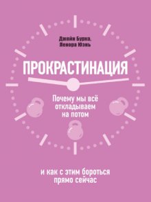 Прокрастинация: почему мы всё откладываем на потом и как с этим бороться прямо сейчас