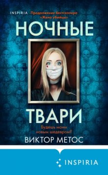 Ночные твари