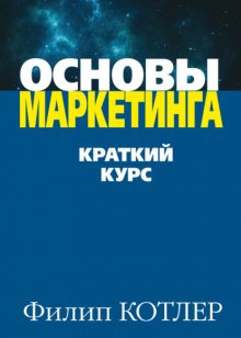 Основы маркетинга