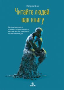 Читайте людей как книгу. Как анализировать, понимать и предсказывать эмоции, мысли, намерения и поведение людей