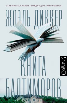 Книга Балтиморов