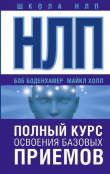 НЛП. Полный курс освоения базовых приемов